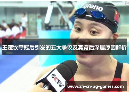 王楚钦夺冠后引发的五大争议及其背后深层原因解析 王楚钦夺冠后引发的五大争议及其背后深层原因解析