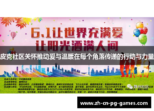 皮克社区关怀推动爱与温暖在每个角落传递的行动与力量