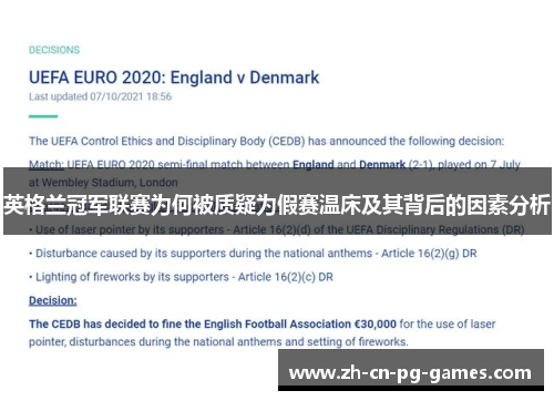 英格兰冠军联赛为何被质疑为假赛温床及其背后的因素分析