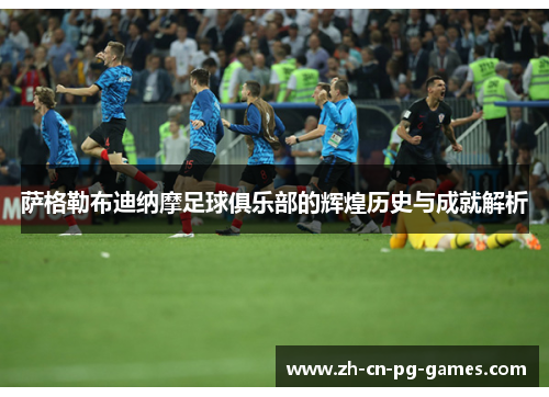 萨格勒布迪纳摩足球俱乐部的辉煌历史与成就解析 萨格勒布迪纳摩足球俱乐部的辉煌历史与成就解析