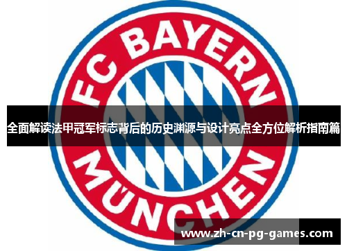 全面解读法甲冠军标志背后的历史渊源与设计亮点全方位解析指南篇