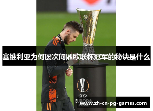 塞维利亚为何屡次问鼎欧联杯冠军的秘诀是什么