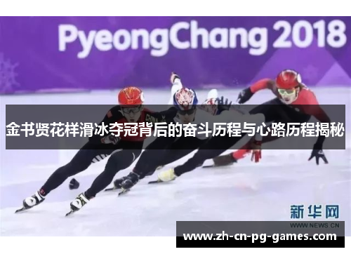 金书贤花样滑冰夺冠背后的奋斗历程与心路历程揭秘