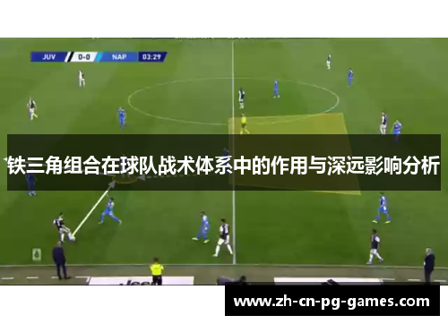 铁三角组合在球队战术体系中的作用与深远影响分析