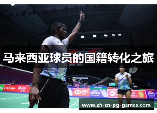 马来西亚球员的国籍转化之旅
