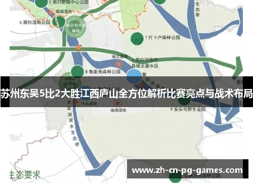 苏州东吴5比2大胜江西庐山全方位解析比赛亮点与战术布局 苏州东吴5比2大胜江西庐山全方位解析比赛亮点与战术布局
