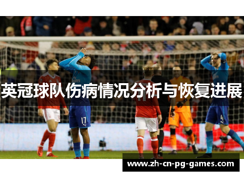 英冠球队伤病情况分析与恢复进展 英冠球队伤病情况分析与恢复进展