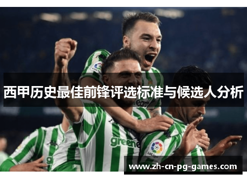 西甲历史最佳前锋评选标准与候选人分析