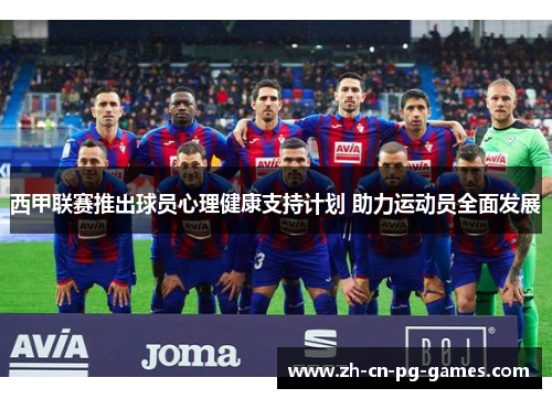 西甲联赛推出球员心理健康支持计划 助力运动员全面发展 西甲联赛推出球员心理健康支持计划 助力运动员全面发展