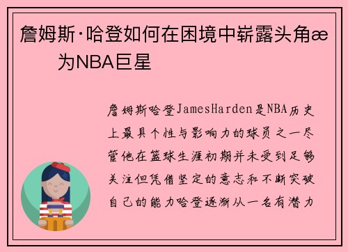 詹姆斯·哈登如何在困境中崭露头角成为NBA巨星