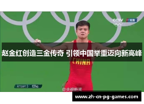 赵金红创造三金传奇 引领中国举重迈向新高峰