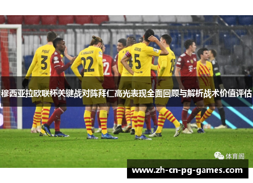 穆西亚拉欧联杯关键战对阵拜仁高光表现全面回顾与解析战术价值评估 穆西亚拉欧联杯关键战对阵拜仁高光表现全面回顾与解析战术价值评估