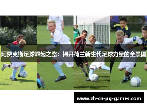 阿贾克斯足球崛起之路：揭开荷兰新生代足球力量的全景图