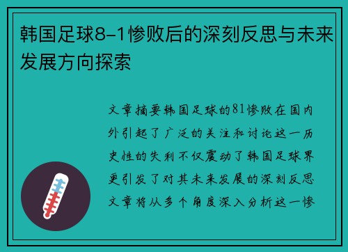 韩国足球8-1惨败后的深刻反思与未来发展方向探索 韩国足球8-1惨败后的深刻反思与未来发展方向探索