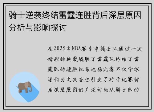 骑士逆袭终结雷霆连胜背后深层原因分析与影响探讨 骑士逆袭终结雷霆连胜背后深层原因分析与影响探讨