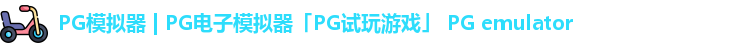 PG模拟器 | PG电子模拟器「PG试玩游戏」 PG emulator